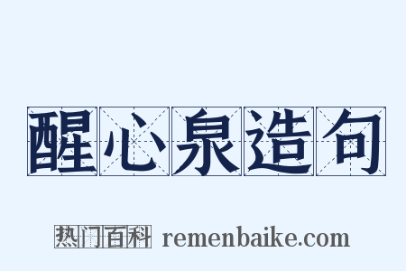 醒心泉造句是什么意思的图片